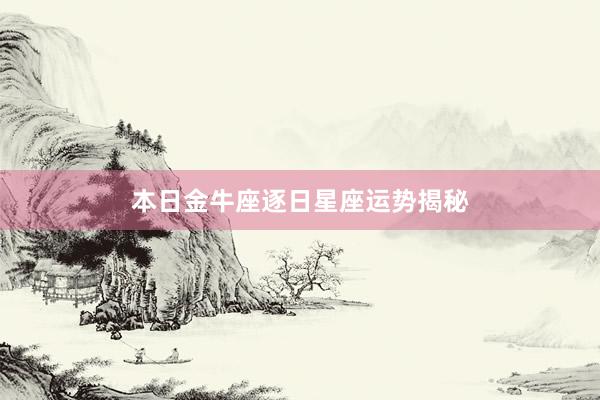 本日金牛座逐日星座运势揭秘